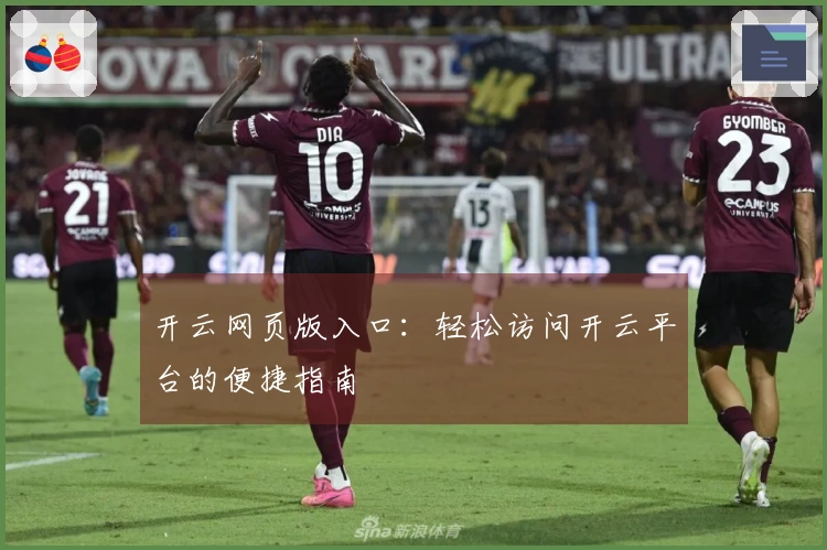 开云网页版入口：轻松访问开云平台的便捷指南