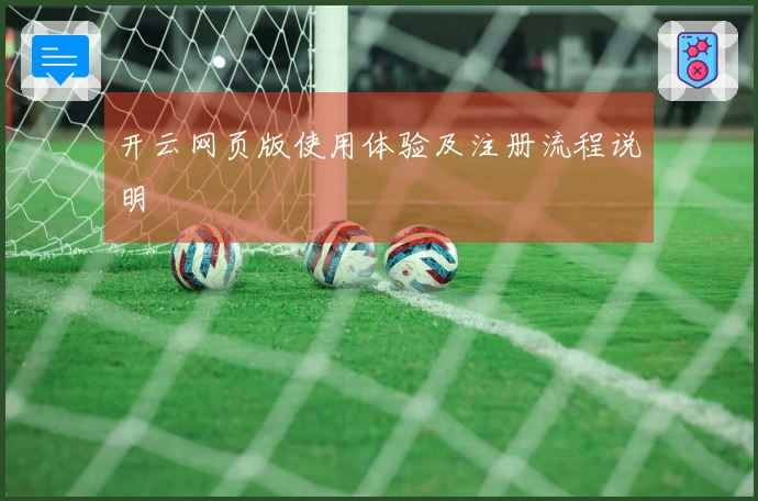 开云网页版使用体验及注册流程说明