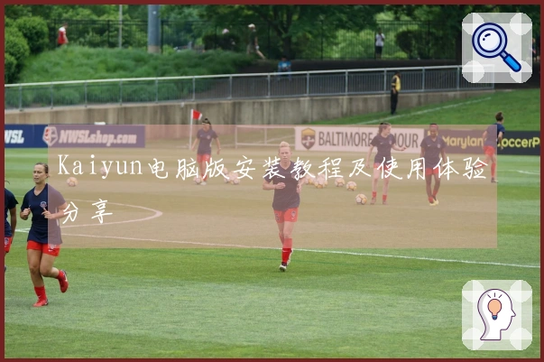 Kaiyun电脑版安装教程及使用体验分享