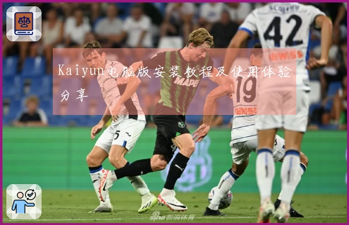 Kaiyun电脑版安装教程及使用体验分享